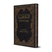 Les Nobles Caractères à la Lumière du Coran et de la Sunnah/الخلق الحسن في ضوء الكتاب والسنة